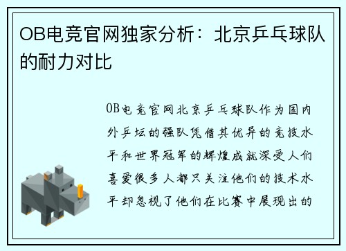OB电竞官网独家分析：北京乒乓球队的耐力对比
