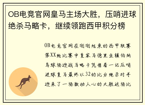 OB电竞官网皇马主场大胜，压哨进球绝杀马略卡，继续领跑西甲积分榜