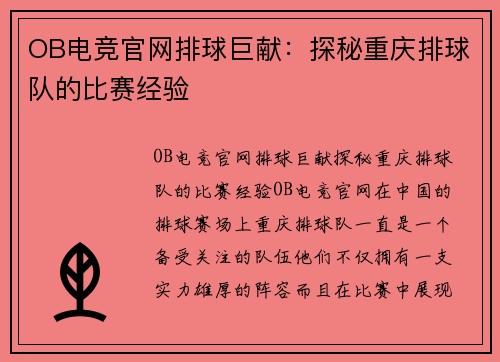 OB电竞官网排球巨献：探秘重庆排球队的比赛经验