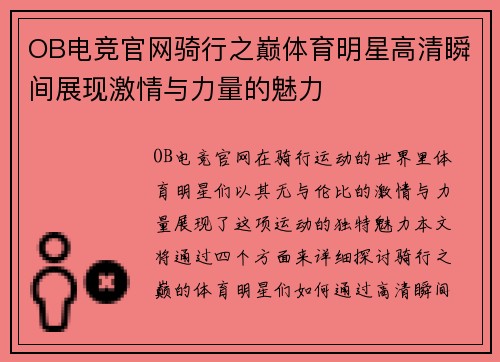 OB电竞官网骑行之巅体育明星高清瞬间展现激情与力量的魅力
