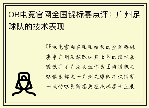 OB电竞官网全国锦标赛点评：广州足球队的技术表现