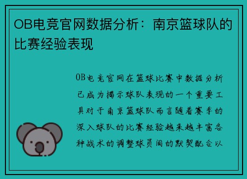 OB电竞官网数据分析：南京篮球队的比赛经验表现