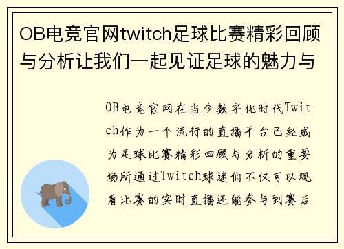 OB电竞官网twitch足球比赛精彩回顾与分析让我们一起见证足球的魅力与激情