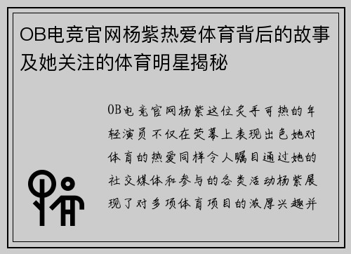 OB电竞官网杨紫热爱体育背后的故事及她关注的体育明星揭秘
