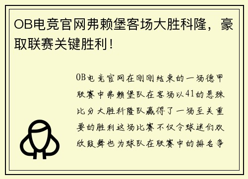 OB电竞官网弗赖堡客场大胜科隆，豪取联赛关键胜利！