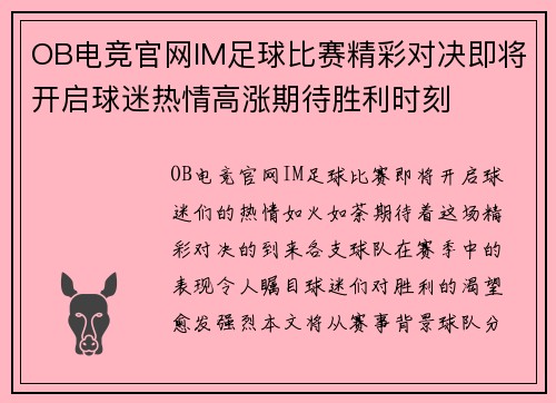OB电竞官网IM足球比赛精彩对决即将开启球迷热情高涨期待胜利时刻