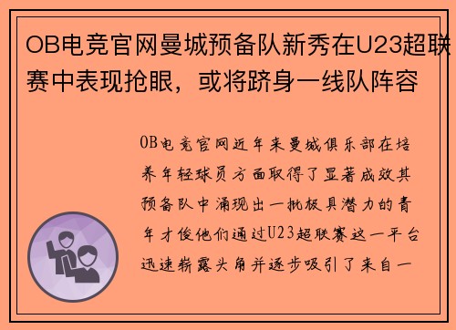 OB电竞官网曼城预备队新秀在U23超联赛中表现抢眼，或将跻身一线队阵容