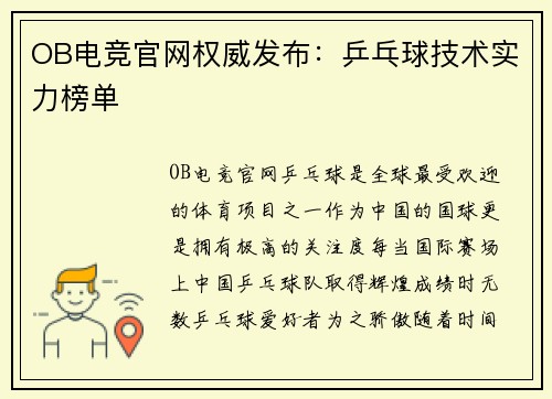 OB电竞官网权威发布：乒乓球技术实力榜单