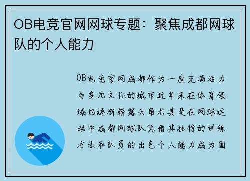 OB电竞官网网球专题：聚焦成都网球队的个人能力