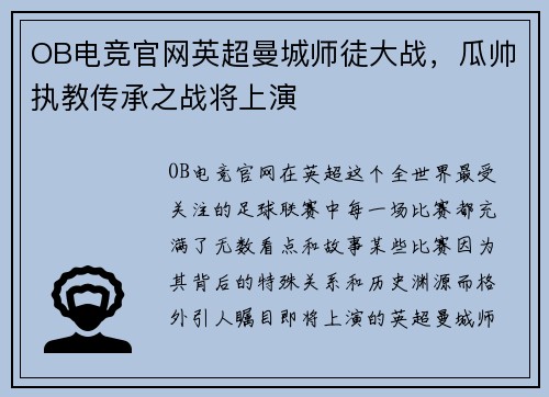 OB电竞官网英超曼城师徒大战，瓜帅执教传承之战将上演