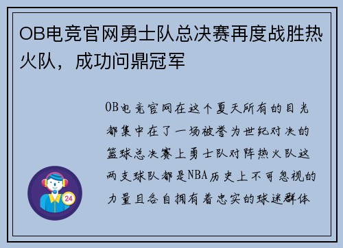 OB电竞官网勇士队总决赛再度战胜热火队，成功问鼎冠军