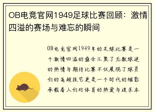 OB电竞官网1949足球比赛回顾：激情四溢的赛场与难忘的瞬间