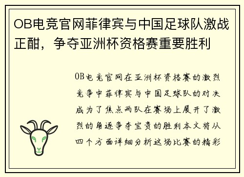 OB电竞官网菲律宾与中国足球队激战正酣，争夺亚洲杯资格赛重要胜利
