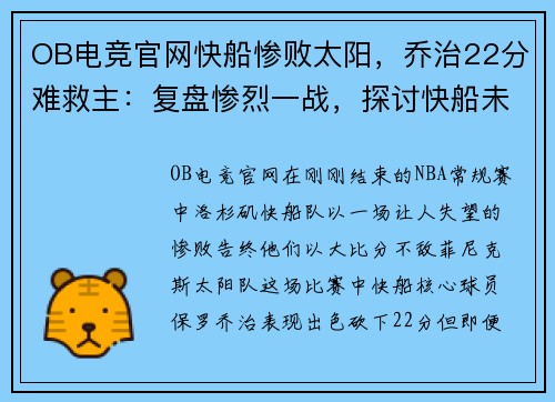 OB电竞官网快船惨败太阳，乔治22分难救主：复盘惨烈一战，探讨快船未来出路