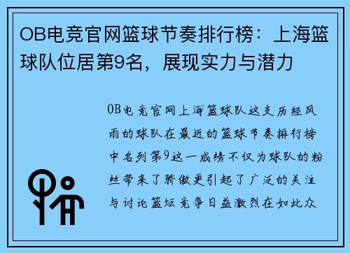 OB电竞官网篮球节奏排行榜：上海篮球队位居第9名，展现实力与潜力