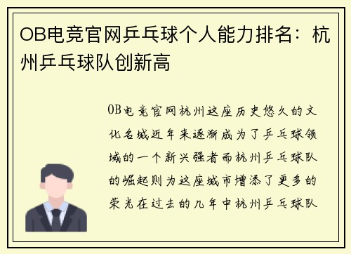 OB电竞官网乒乓球个人能力排名：杭州乒乓球队创新高