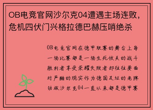 OB电竞官网沙尔克04遭遇主场连败，危机四伏门兴格拉德巴赫压哨绝杀