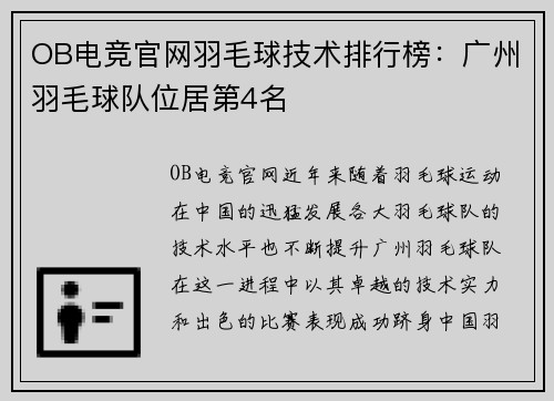 OB电竞官网羽毛球技术排行榜：广州羽毛球队位居第4名