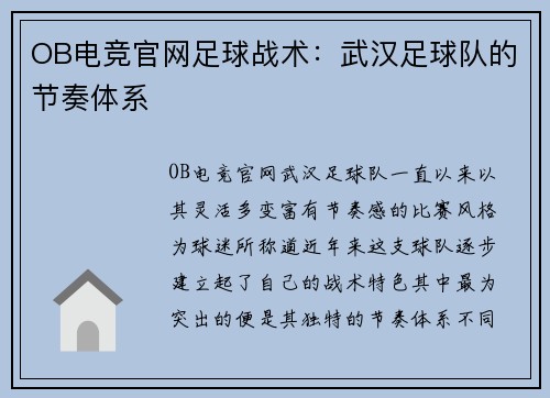 OB电竞官网足球战术：武汉足球队的节奏体系