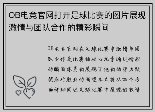 OB电竞官网打开足球比赛的图片展现激情与团队合作的精彩瞬间