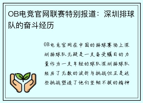 OB电竞官网联赛特别报道：深圳排球队的奋斗经历