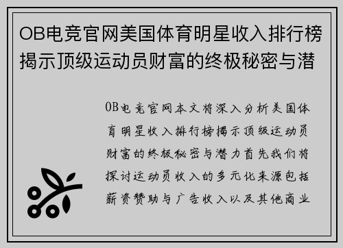 OB电竞官网美国体育明星收入排行榜揭示顶级运动员财富的终极秘密与潜力分析