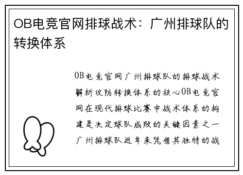 OB电竞官网排球战术：广州排球队的转换体系