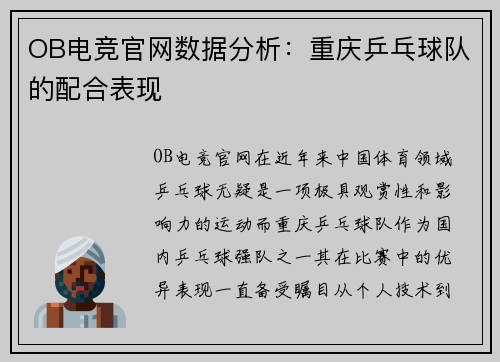 OB电竞官网数据分析：重庆乒乓球队的配合表现