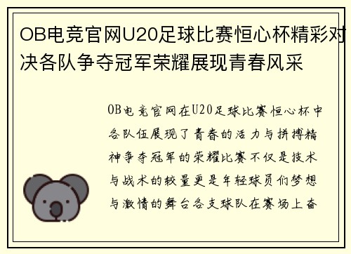 OB电竞官网U20足球比赛恒心杯精彩对决各队争夺冠军荣耀展现青春风采