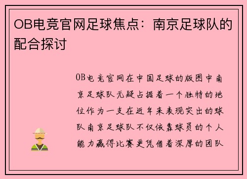 OB电竞官网足球焦点：南京足球队的配合探讨