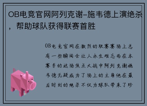 OB电竞官网阿列克谢-施韦德上演绝杀，帮助球队获得联赛首胜