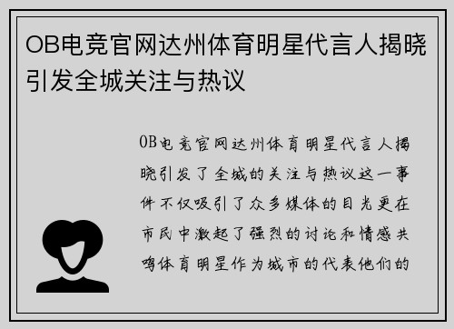 OB电竞官网达州体育明星代言人揭晓引发全城关注与热议