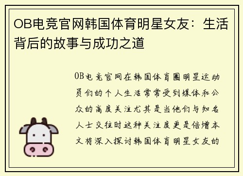 OB电竞官网韩国体育明星女友：生活背后的故事与成功之道
