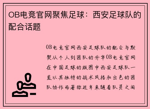 OB电竞官网聚焦足球：西安足球队的配合话题