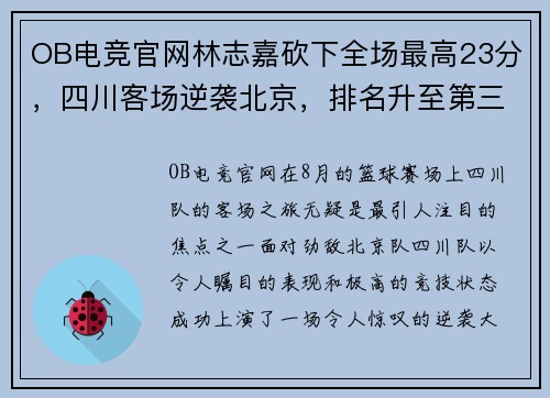 OB电竞官网林志嘉砍下全场最高23分，四川客场逆袭北京，排名升至第三