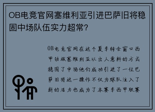 OB电竞官网塞维利亚引进巴萨旧将稳固中场队伍实力超常？