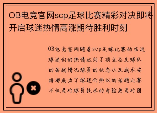 OB电竞官网scp足球比赛精彩对决即将开启球迷热情高涨期待胜利时刻
