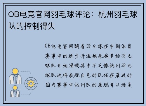 OB电竞官网羽毛球评论：杭州羽毛球队的控制得失
