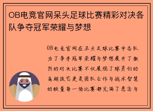 OB电竞官网呆头足球比赛精彩对决各队争夺冠军荣耀与梦想