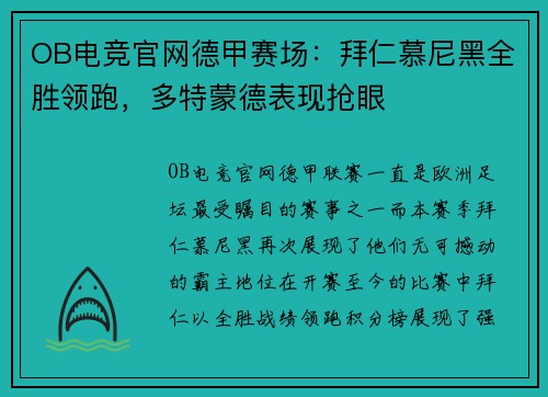 OB电竞官网德甲赛场：拜仁慕尼黑全胜领跑，多特蒙德表现抢眼