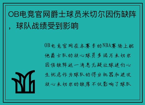 OB电竞官网爵士球员米切尔因伤缺阵，球队战绩受到影响