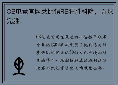 OB电竞官网莱比锡RB狂胜科隆，五球完胜！