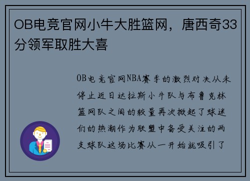 OB电竞官网小牛大胜篮网，唐西奇33分领军取胜大喜