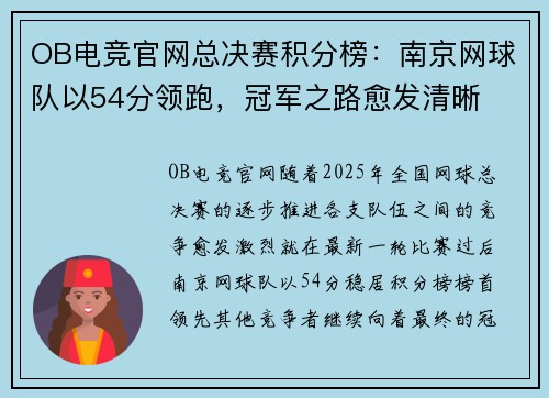 OB电竞官网总决赛积分榜：南京网球队以54分领跑，冠军之路愈发清晰
