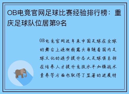 OB电竞官网足球比赛经验排行榜：重庆足球队位居第9名