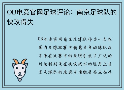OB电竞官网足球评论：南京足球队的快攻得失