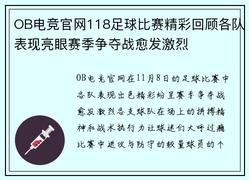 OB电竞官网118足球比赛精彩回顾各队表现亮眼赛季争夺战愈发激烈