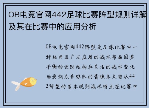 OB电竞官网442足球比赛阵型规则详解及其在比赛中的应用分析