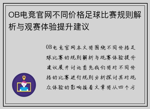 OB电竞官网不同价格足球比赛规则解析与观赛体验提升建议