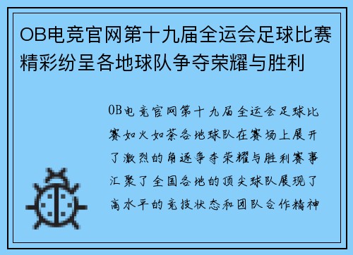 OB电竞官网第十九届全运会足球比赛精彩纷呈各地球队争夺荣耀与胜利